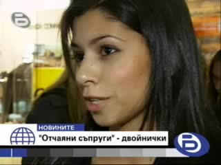 Избраха Двойничките На Отчаяни Съпруги