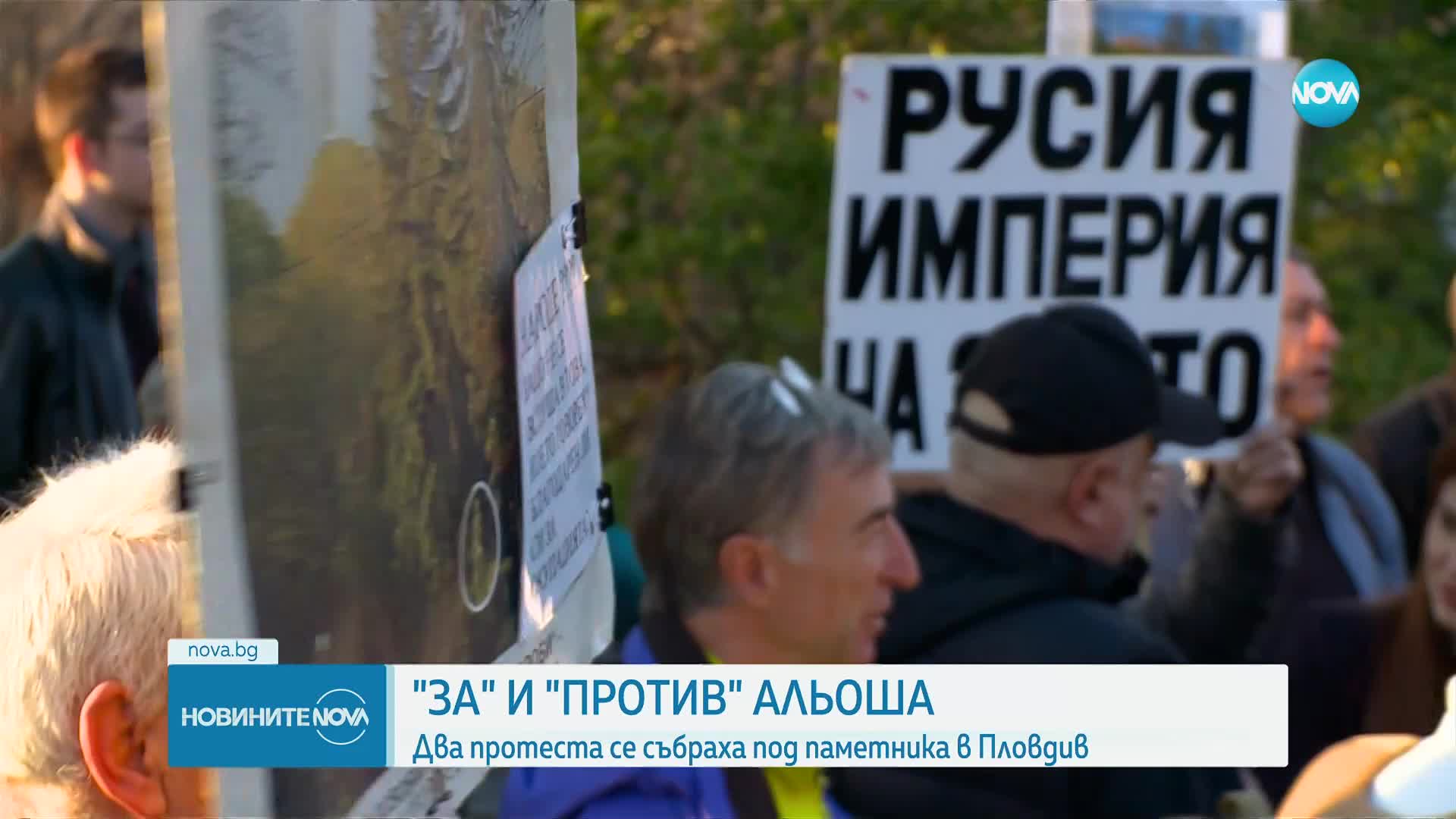 „За Пловдив без „Альоша”: Протест с искане за демонтаж на паметника в града