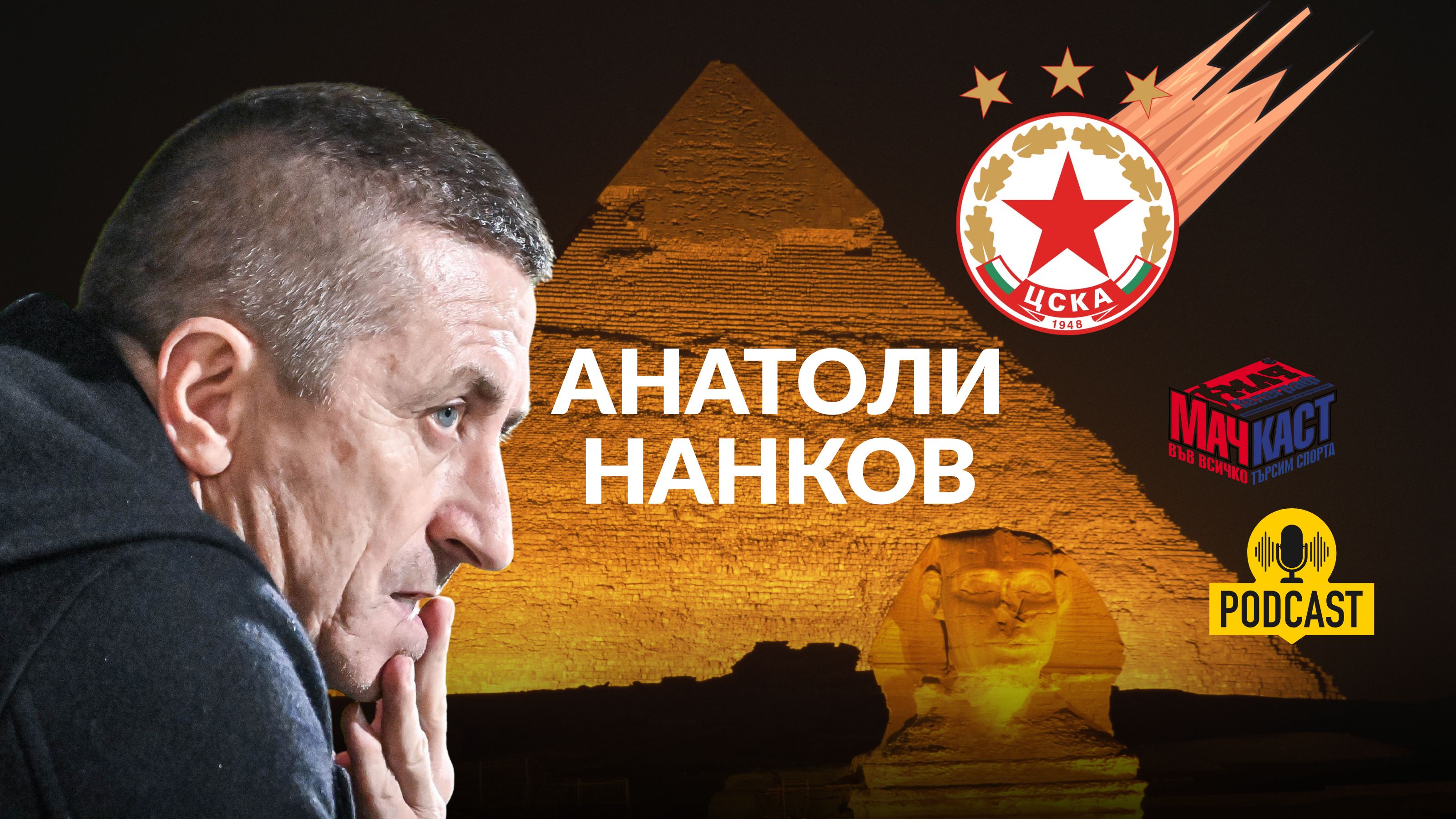 Как е оцелял Анатоли Нанков 20 дни под обстрел в Египет?