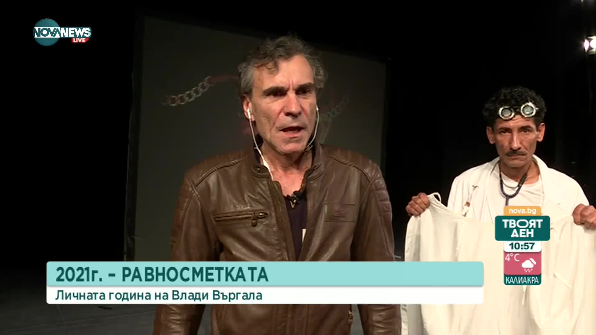 Влади Въргала изпраща годината с представление