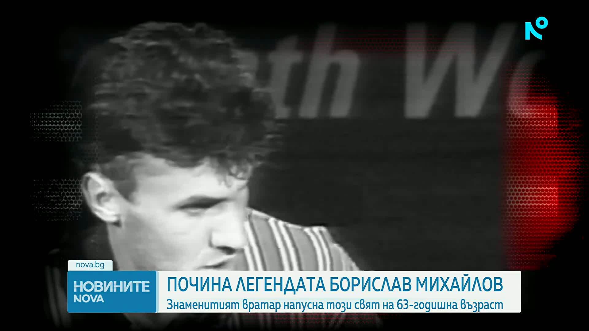Отиде си легендарният футболист Борислав Михайлов