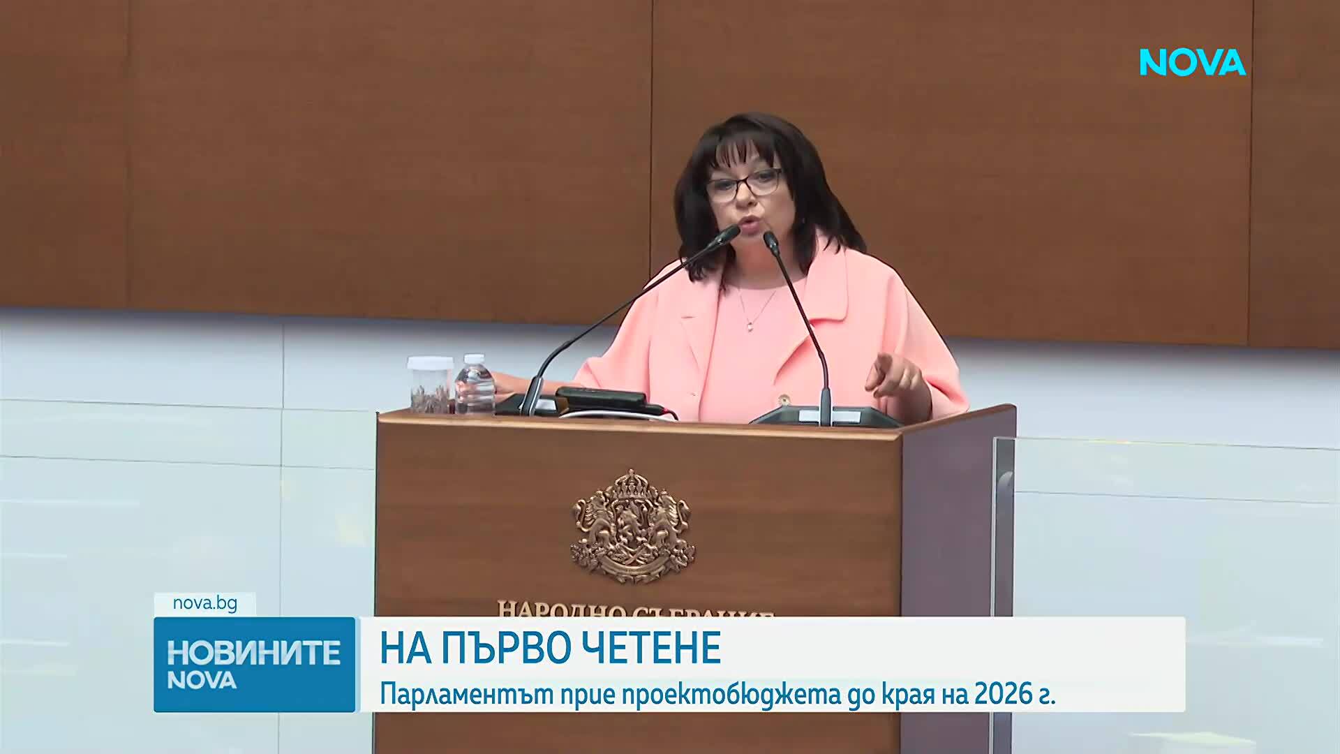 Парламентът прие на първо четене Държавния бюджет за 2026 г.
