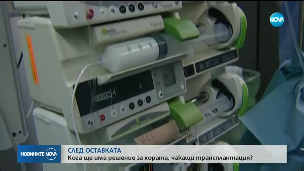 След оставката пациенти се притесняват за трансплантациите