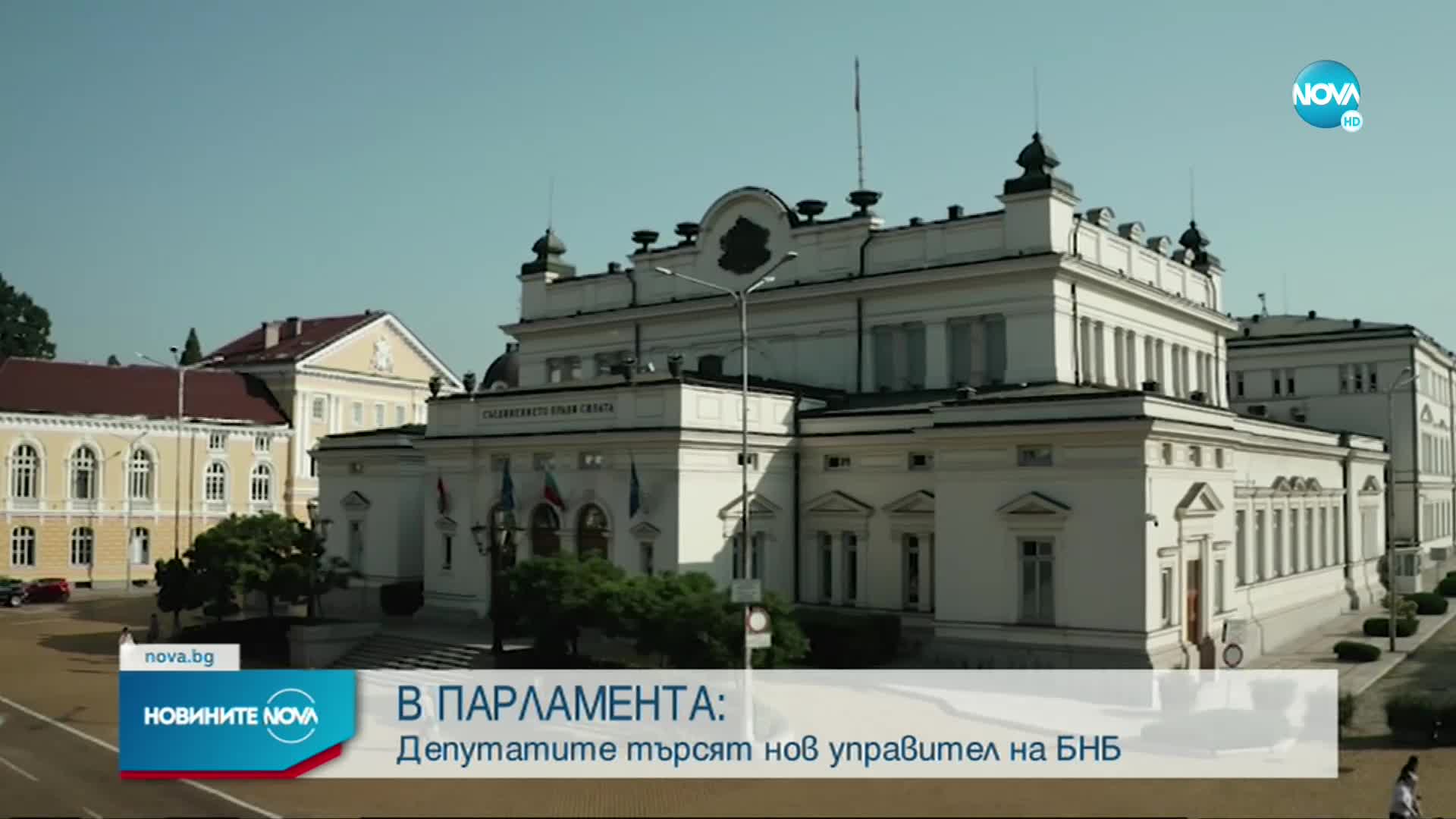 Депутатите търсят нов управител на БНБ
