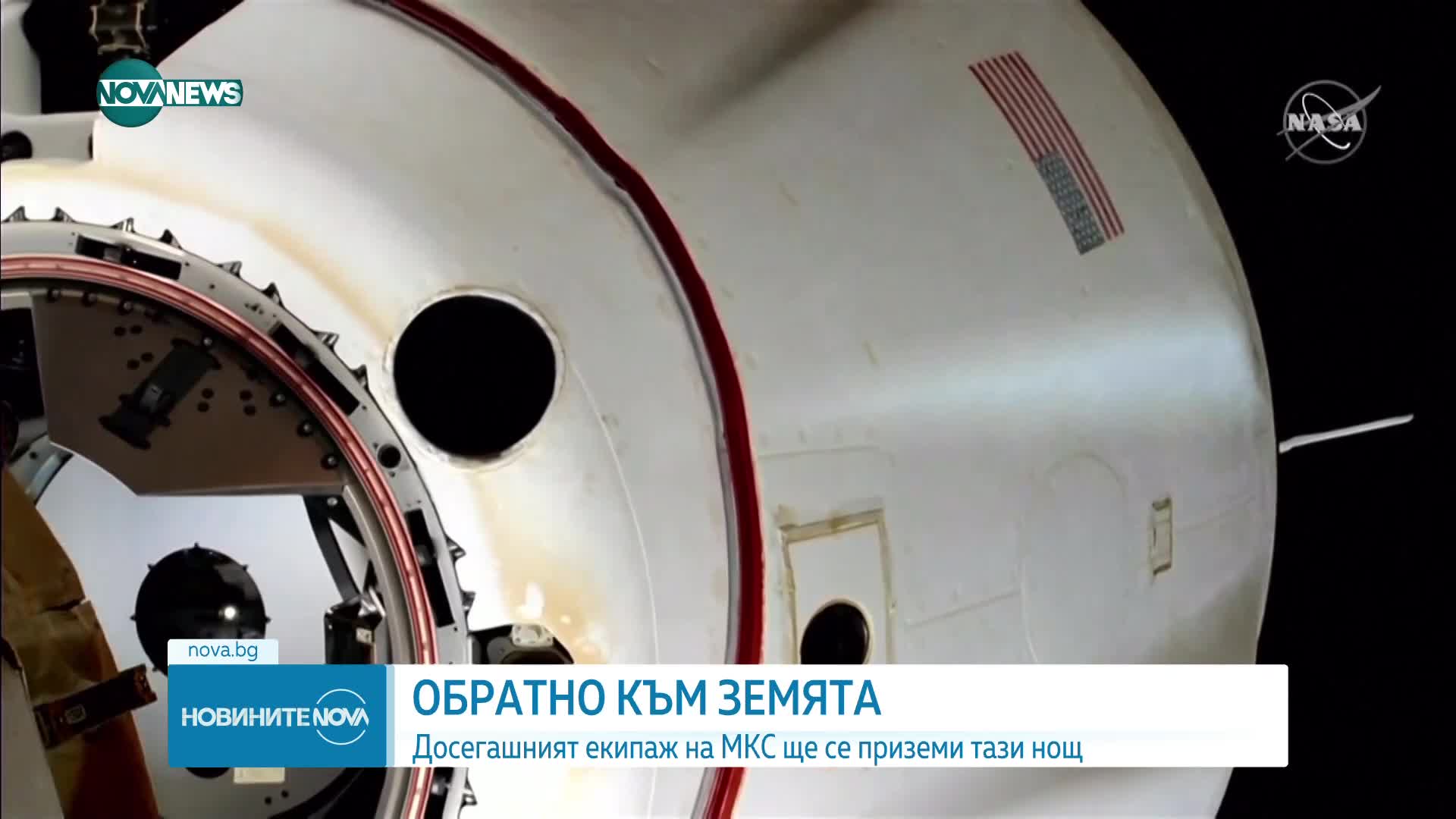 СЛЕД 5 МЕСЕЦА В КОСМОСА: Досегашният екипаж на МКС пое към Земята