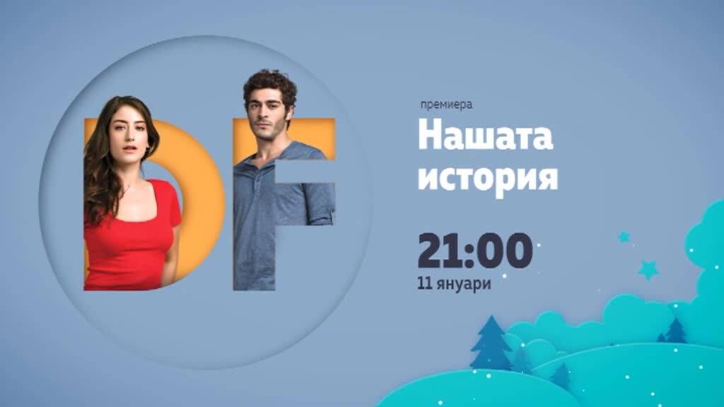 "Нашата история" от 11 януари в 21 ч. по Diema Family