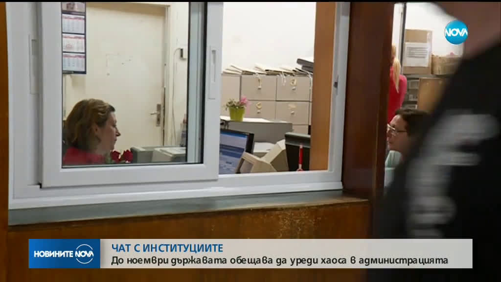 Държавата обеща да модернизира администрацията до ноември