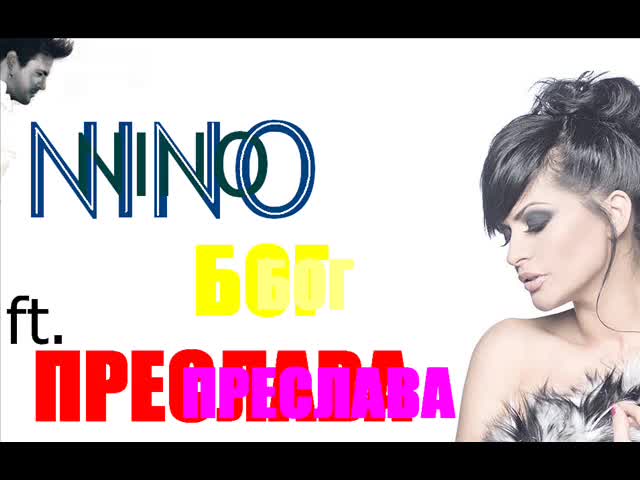 Cd - Rip ! Full Version! Преслава - Бог ft. Нино Cd - Rip !