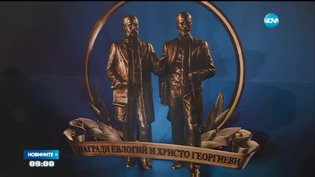 Връчват „Награди Евлогий и Христо Георгиеви" за обществен принос
