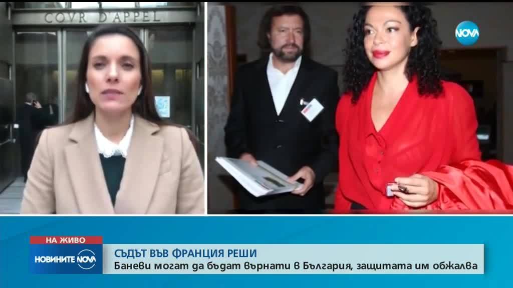 Съдът във Франция разреши екстрадицията на Баневи