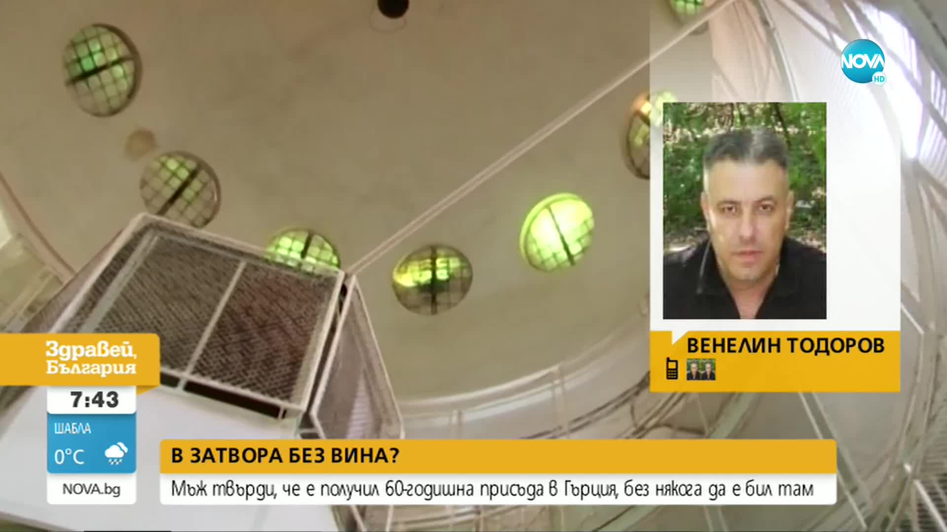 Българин получи 60-годишна присъда в Гърция, без някога да е бил там