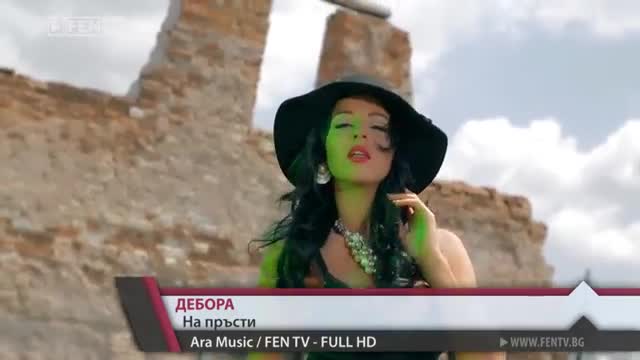Дебора - На пръсти ( Официално видео )
