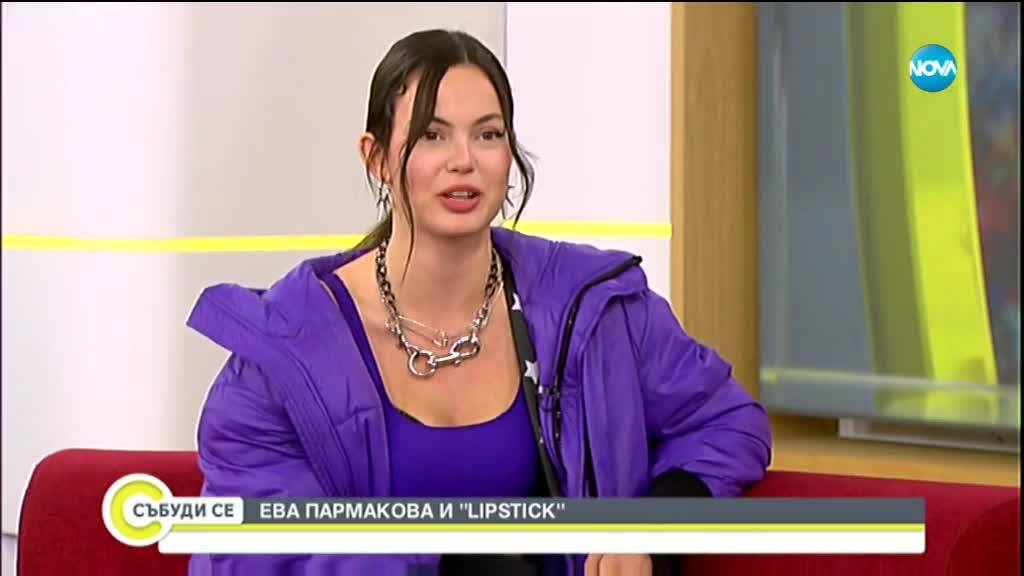 Ева Пармакова: Обичам да експериментирам