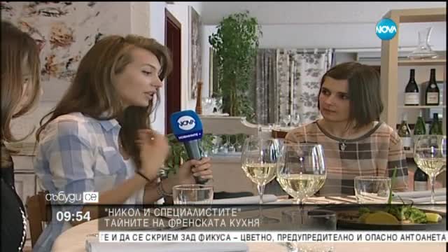 Никол и специалистите: Тайните на френската кухня