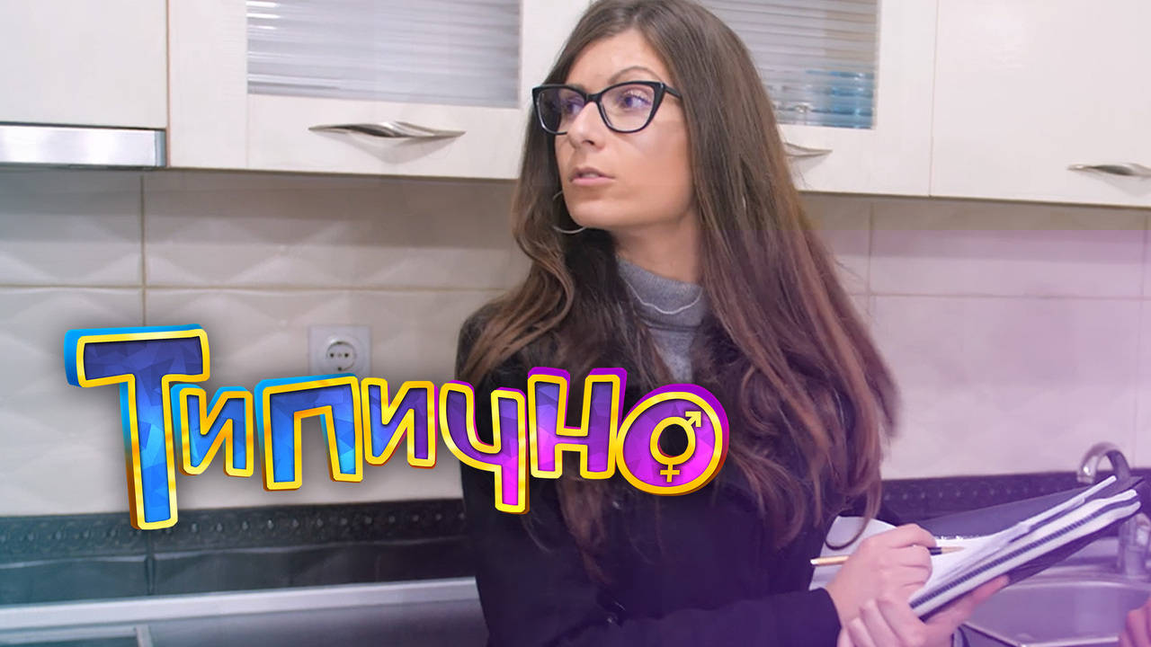"Апартамента е като нов" - Типично Shorts