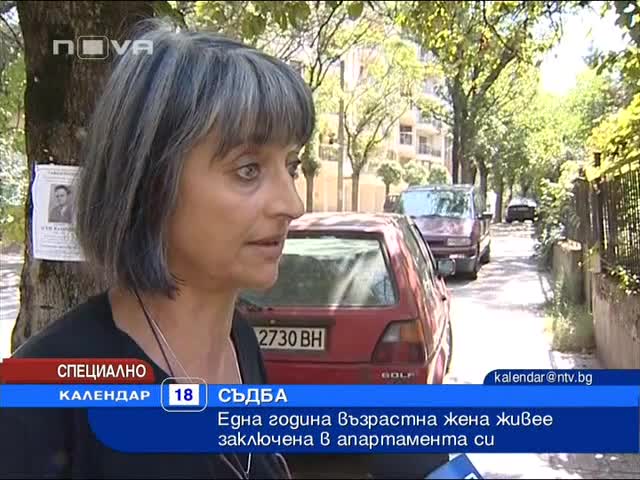 Баба заключена цяла година в апартамент 