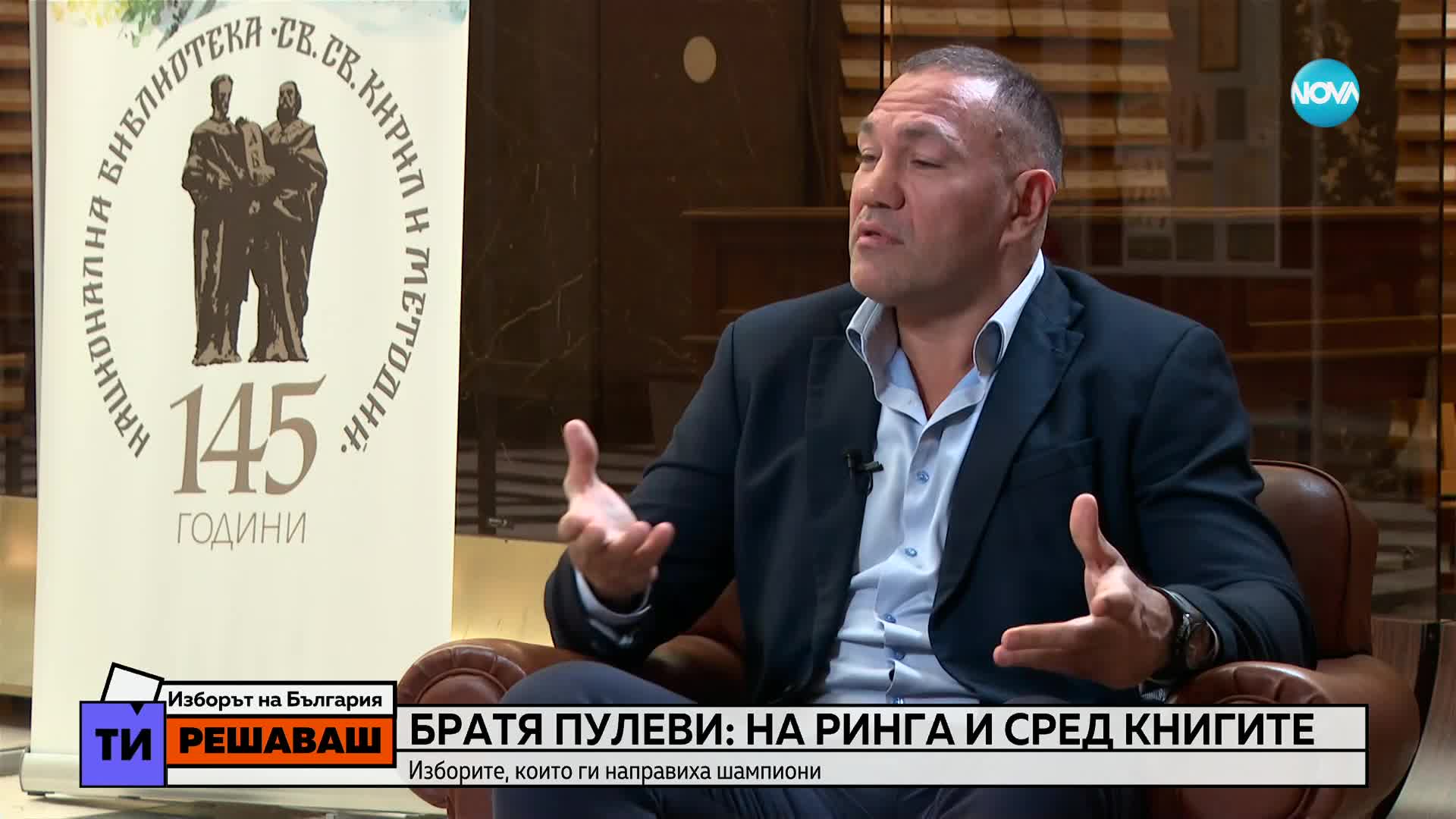 Братя Пулеви за изборите, които ги направиха шампиони
