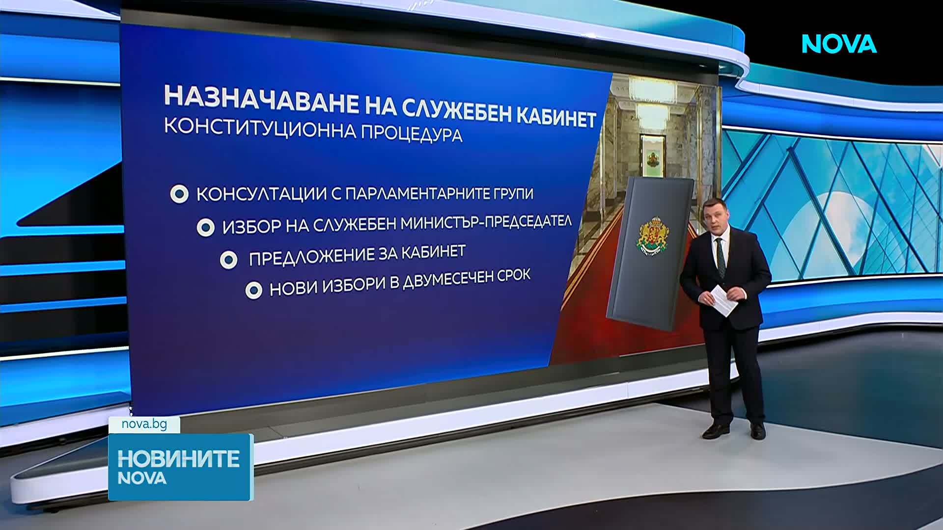 След 5 пъти "Да": Каква е процедурата по съставяне на служебен кабинет