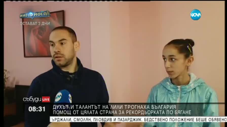 Бегачката Лили вече си има маратонки