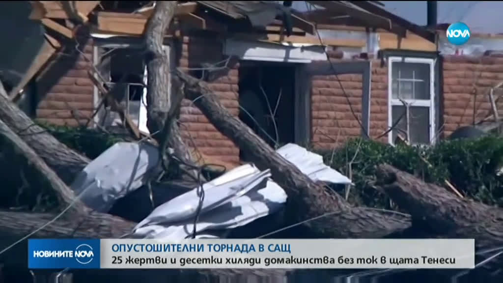 Над 20 жертви и десетки хиляди без ток в Тенеси заради опустошителните торнада
