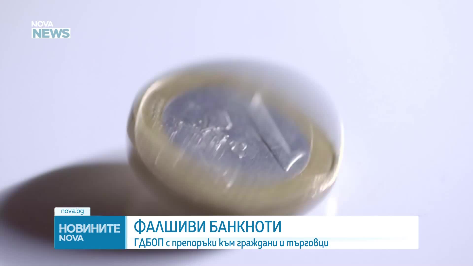 ГДБОП – със съвети как да разпознаем фалшиви еврови банкноти