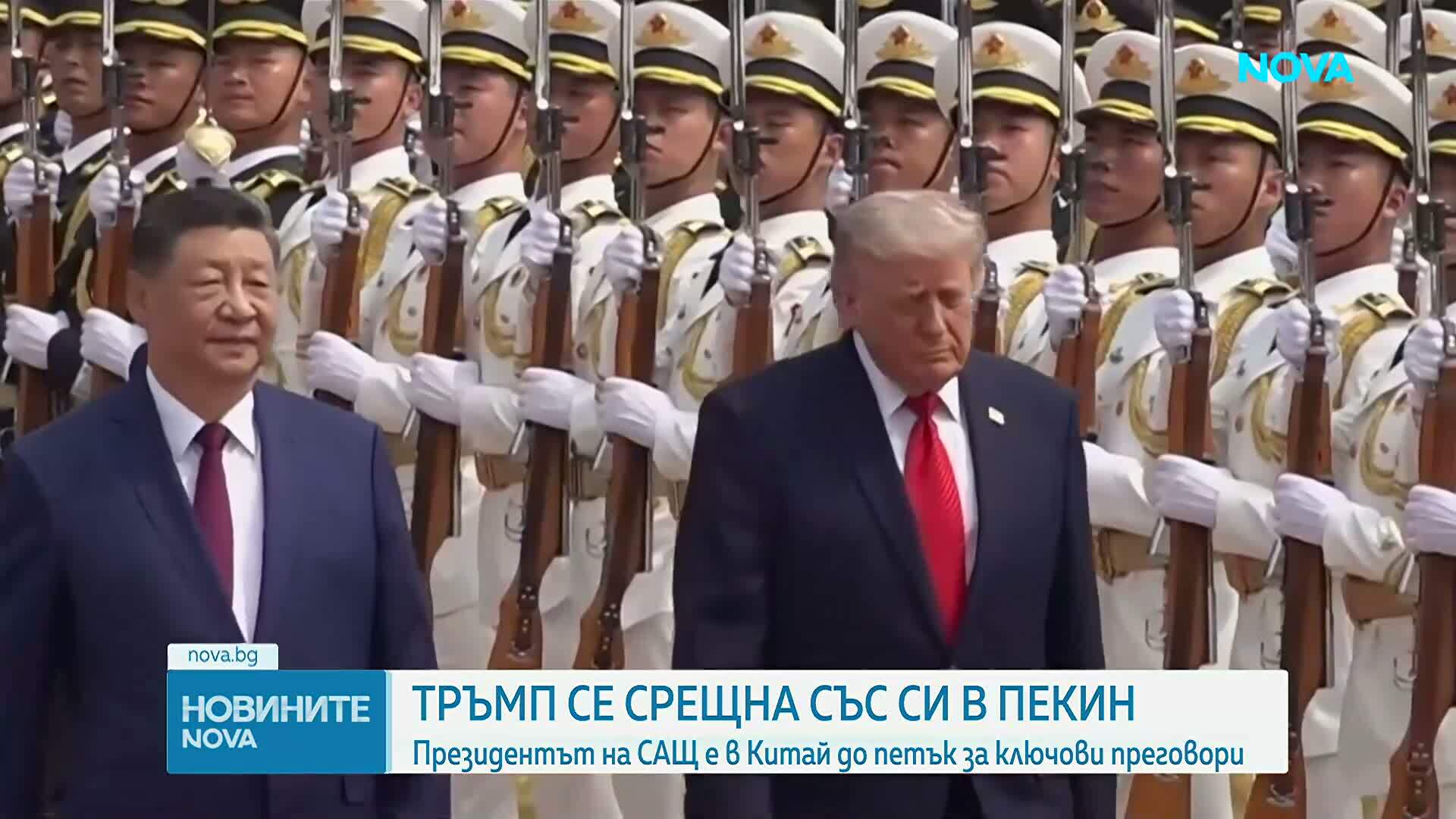 Тръмп се срещна със Си в Пекин