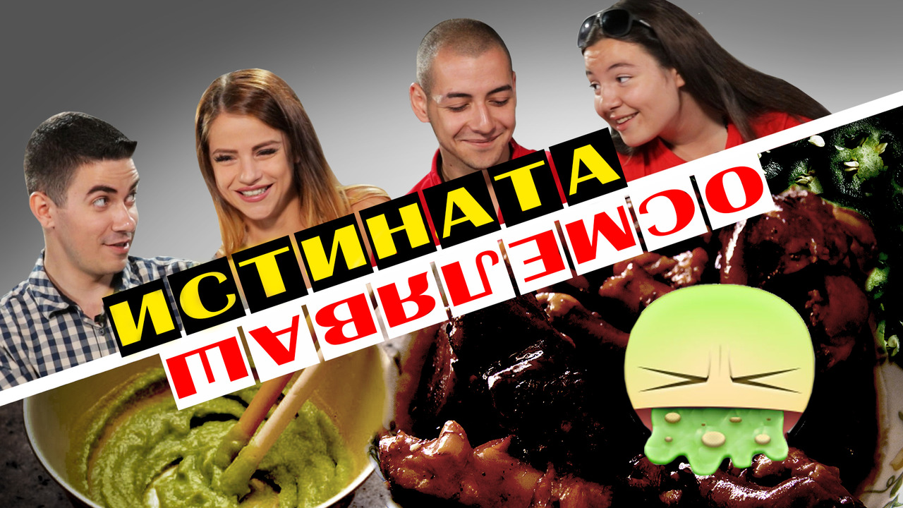 Истината или се осмеляваш?!