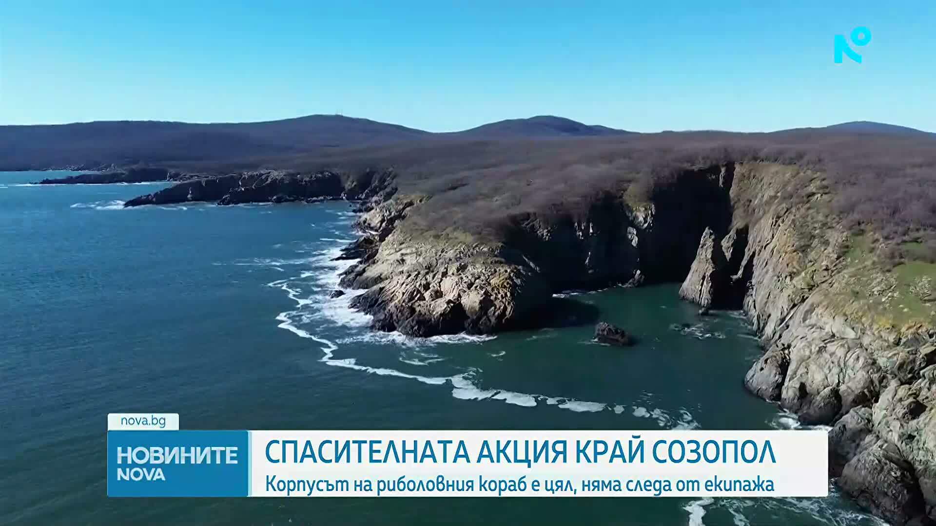 Седмица след изчезването на риболовен кораб край Созопол: Корпусът е цял, няма следа от екипажа