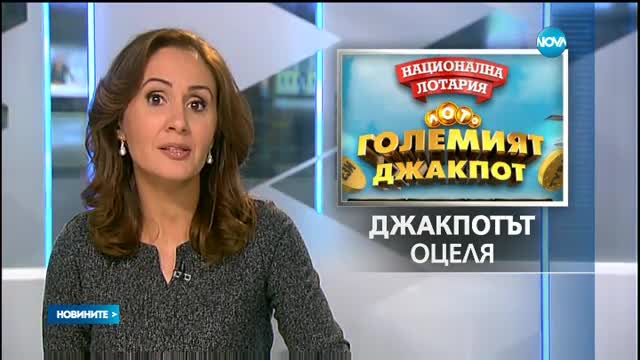 Рекорд: Джакпотът в Националната лотария достигна 11,8 милиона лева