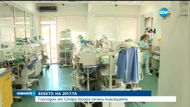 Кое е първото бебе за 2017-а?