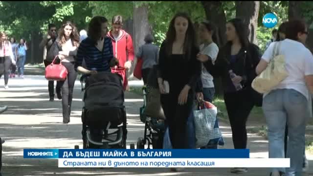 Трудно ли е да бъдеш майка в България?