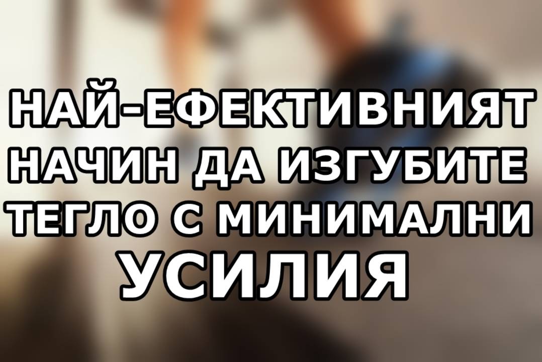 Най-ефективният начин да изгубите тегло с минимални усилия