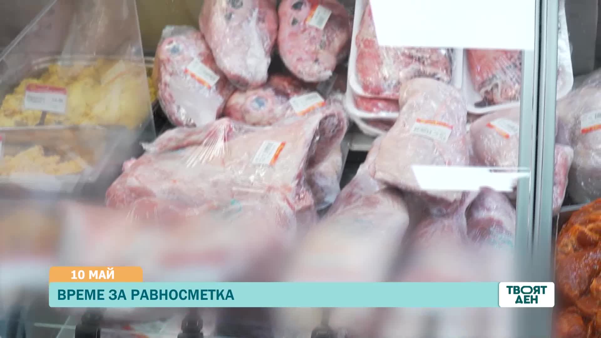 В „Твоят ден” на 10 май ще видите