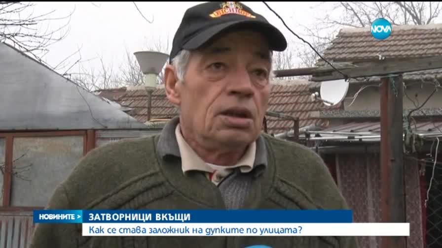 Една улица - заложник за двама души