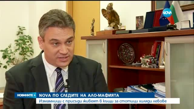 NOVA по следите на ало-мафията