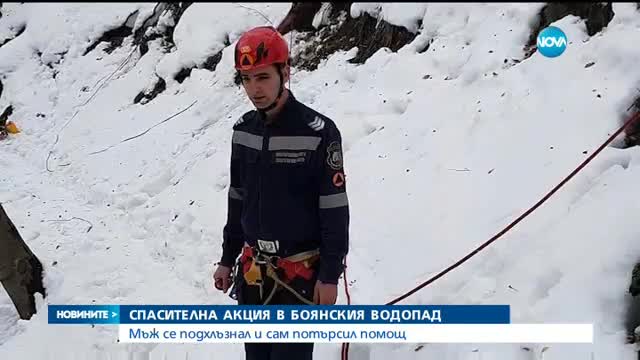 Спасителна акция до Боянския водопад