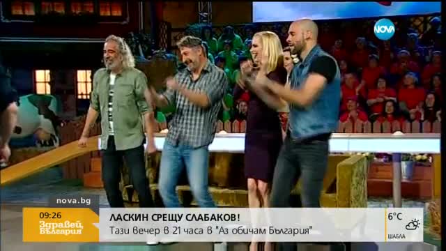 ЛАСКИН СРЕЩУ СЛАБАКОВ: Тази вечер в "Аз обичам България"