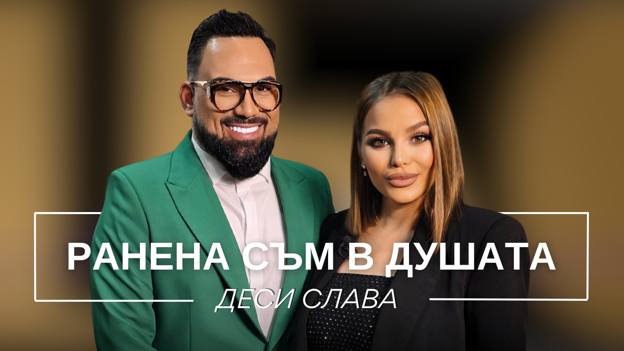 Деси Слава: Ранена съм в душата | Мон Дьо: Храмът на историите