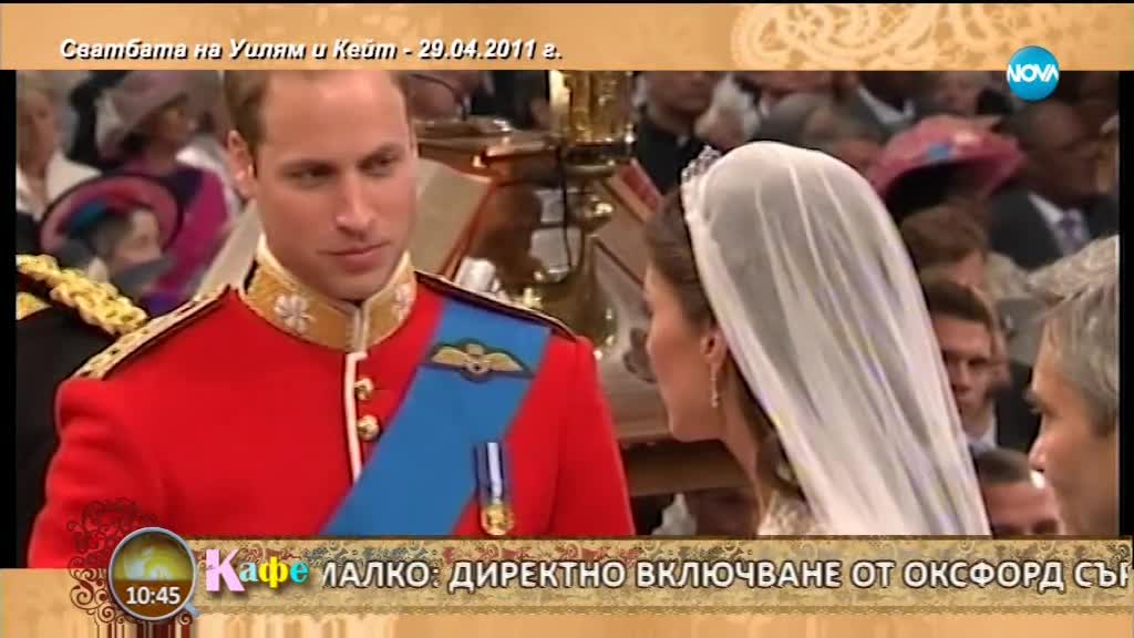 „На кафе” с избрани моменти от сватбата на Принц Уилям с Кейт Мидълтън