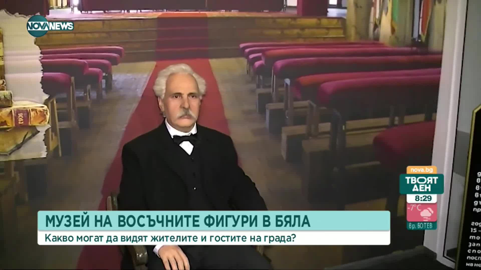 Музей на восъчните фигури отваря врати в Бяла