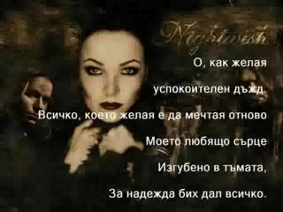 Нощно Желание - Никой ( Nightwish - Nemo)