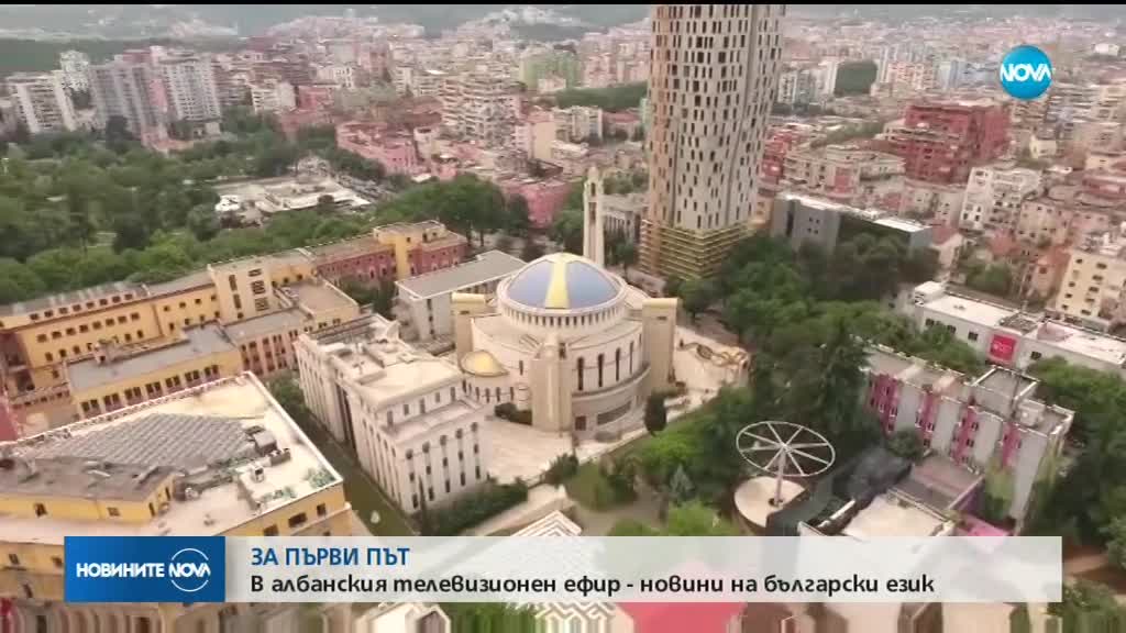 За първи път: В албанския телевизионен ефир - новини на български език