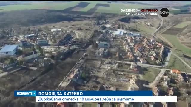 Държавата отпусна 10 млн. лв. за Хитрино - следобедна емисия