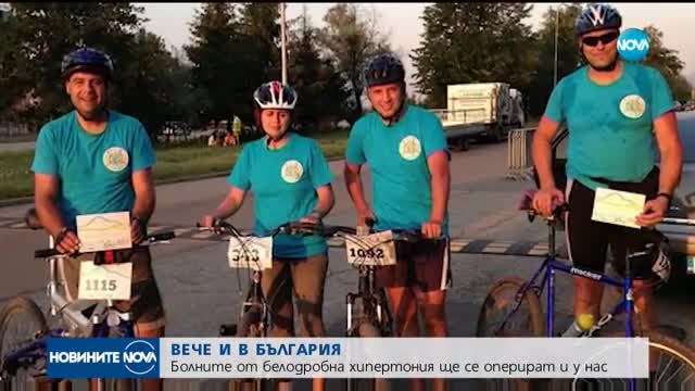 ВЕЧЕ И У НАС: Български лекари оперират пациенти с пулмонална хипертония