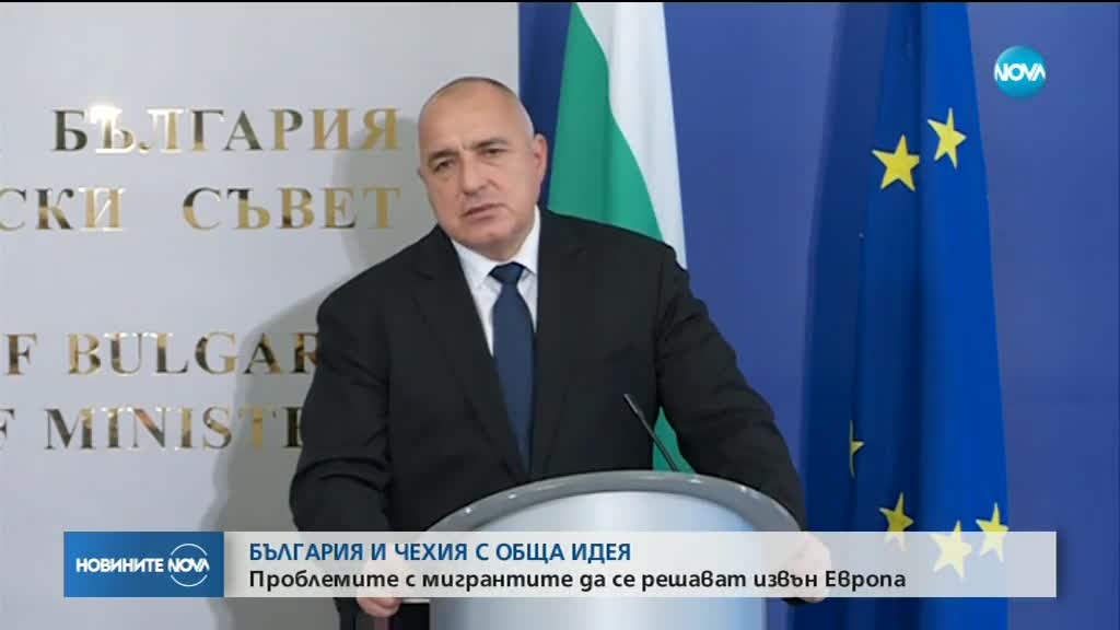 Проблемите с мигрантите да се решават извън Европа