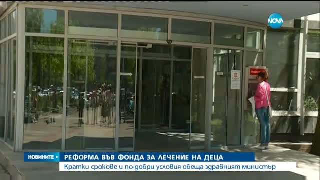 По-кратки срокове във Фонда за лечение на деца обеща Москов