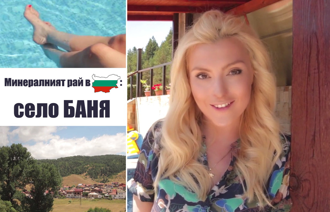 Минералният рай в България - село Баня + ПОЛЕЗНО ЗА ВОДАТА
