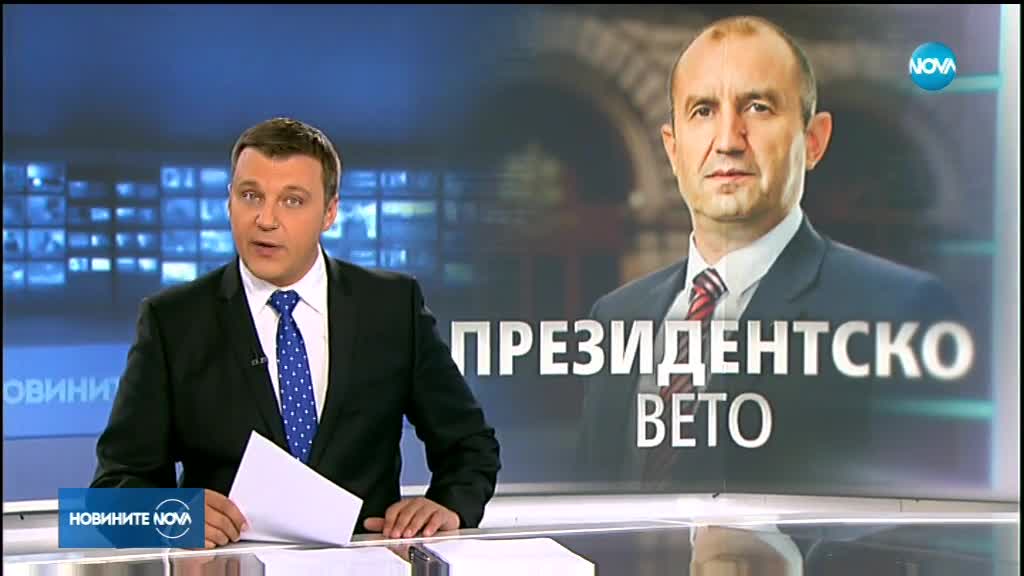 Румен Радев наложи вето върху част от Закона за държавната собственост
