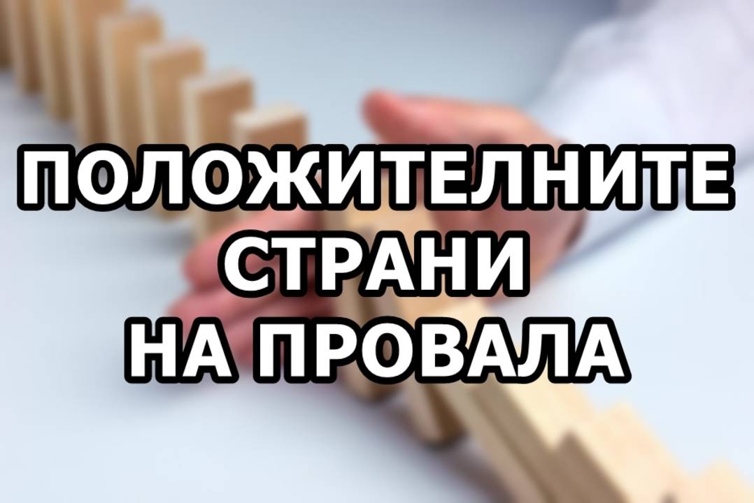 Положителни страни на провала