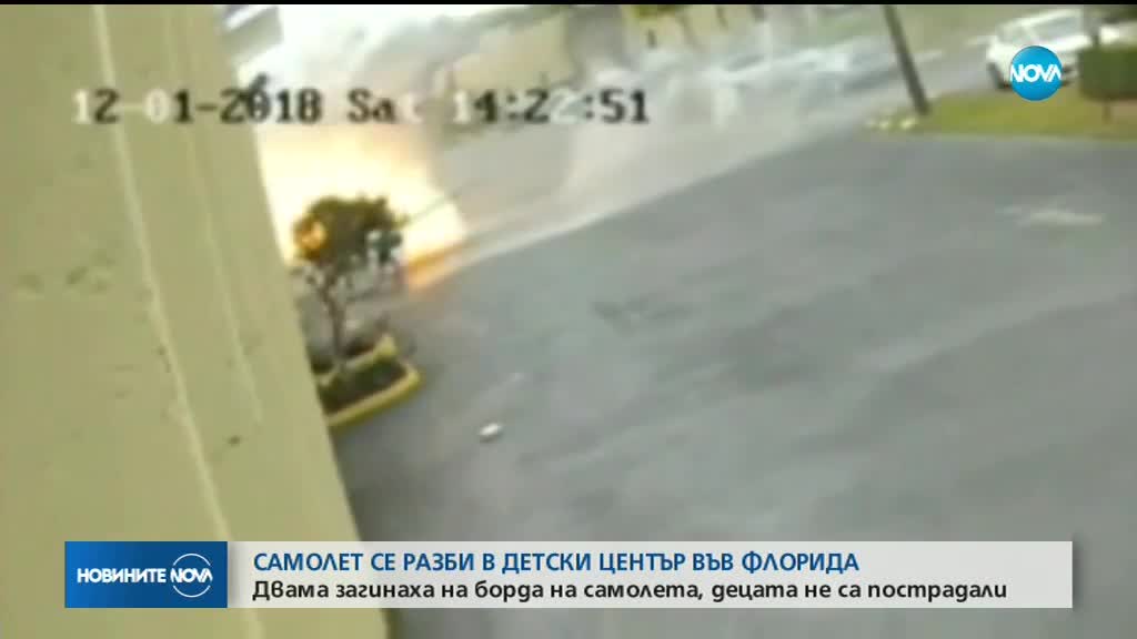 Самолет се разби в детски център във Флорида